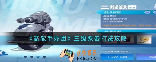 高能手办团三级跃击怎么打_三级跃击打法攻略