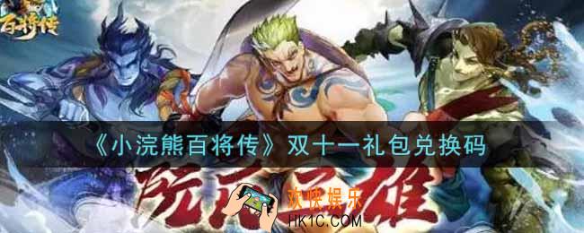 小浣熊百将传双十一礼包兑换码是什么2021_双11礼包码领取