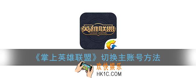 掌上英雄联盟怎么切换主账号_掌盟主账号更改绑定方法