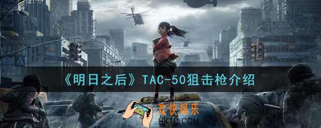 明日之后TAC