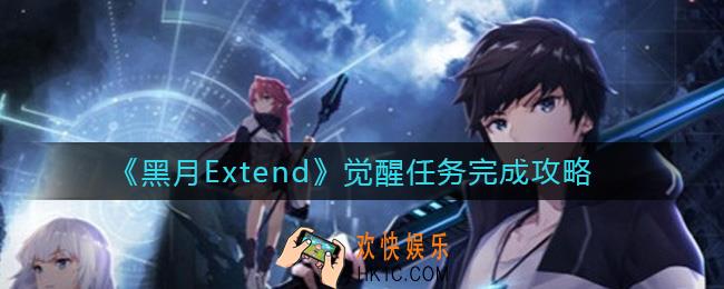 黑月Extend觉醒任务怎么做_觉醒任务完成攻略