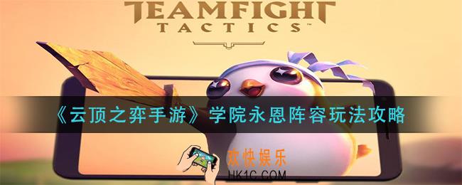 云顶之弈手游学院永恩怎么玩_学院永恩阵容玩法攻略