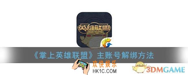 掌上英雄联盟怎么解绑主账号_掌盟主账号解绑方法