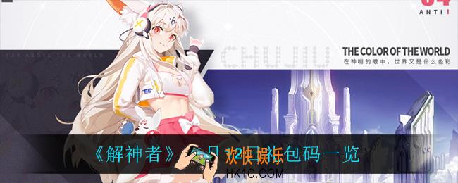 解神者礼包码_11月12日礼包码一览