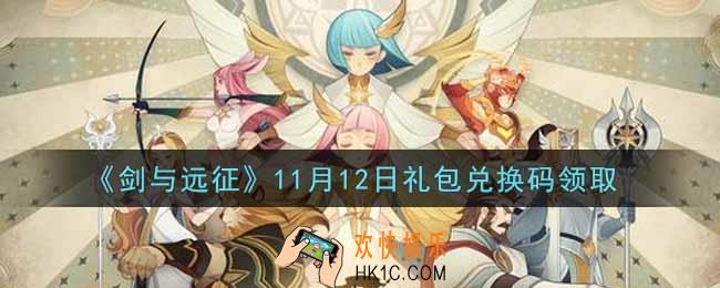 剑与远征11月12日礼包兑换码在哪领2021_2021年11月12日礼包兑换码领取地址