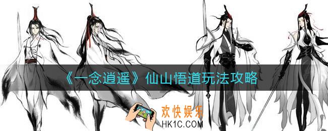 一念逍遥仙山悟道怎么玩_仙山悟道玩法攻略