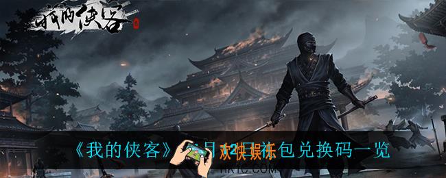 我的侠客11月12日兑换码是什么_11月12日礼包兑换码一览