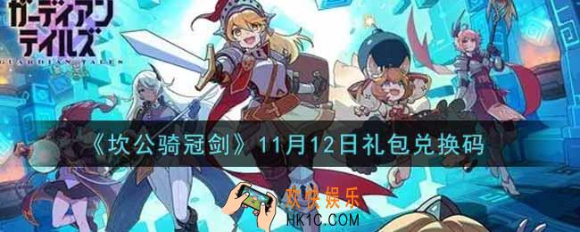 坎公骑冠剑11月12日礼包兑换码是什么2021_11月12日礼包兑换码领取地址分享