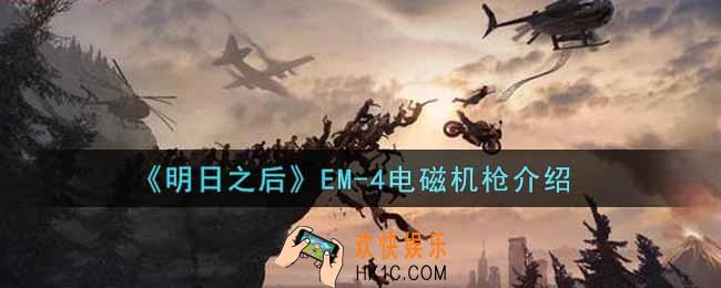 明日之后EM