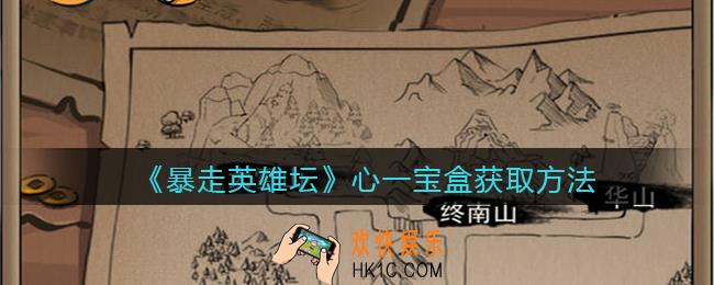 暴走英雄坛心一宝盒怎么获得_心一宝盒获取方法