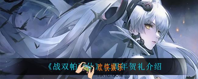 战双帕弥什二周年福利有什么_二周年贺礼介绍