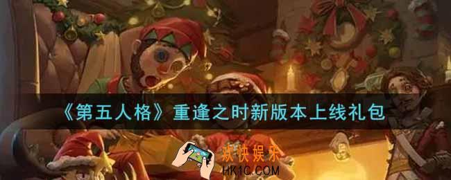 第五人格重逢之时新版本上线礼包是什么2021_重逢之时新版本上线礼包在哪领