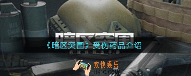 暗区突围受伤药品有哪些_受伤药品介绍