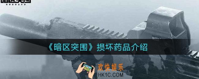 暗区突围损坏药品有哪些_损坏药品介绍