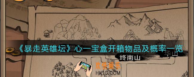 暴走英雄坛心一宝盒可以开出什么_心一宝盒有什么装备