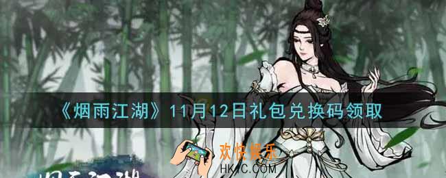烟雨江湖11月12日礼包兑换码是什么2021_11月12日礼包激活码在哪兑换