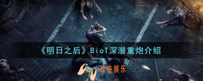 明日之后BioT深潜重炮怎么样_BioT深潜重炮介绍