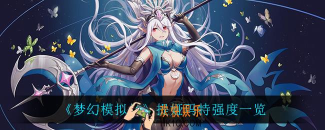 梦幻模拟战提娅玛特怎么样_提娅玛特强度一览