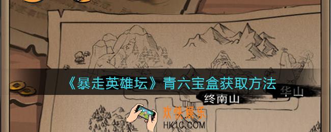 暴走英雄坛青六宝盒怎么获得_青六宝盒获取方法