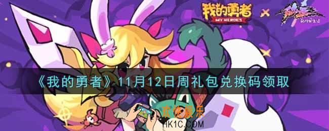 我的勇者11月12日周礼包兑换码是什么2021_我的勇者11月12日周礼包兑换码在哪兑换