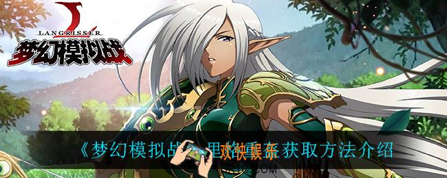 梦幻模拟战里格重盔怎么获得_里格重盔获取方法介绍