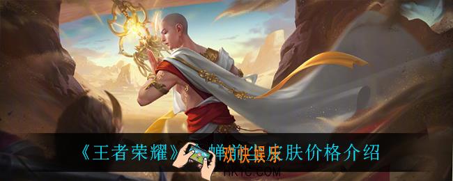 王者荣耀金蝉前尘皮肤多少钱_金蝉前尘皮肤价格介绍