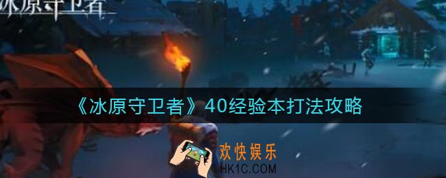 冰原守卫者40经验本怎么打_40经验本打法攻略