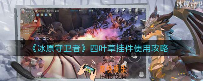 冰原守卫者四叶草挂件怎么样_四叶草挂件使用攻略