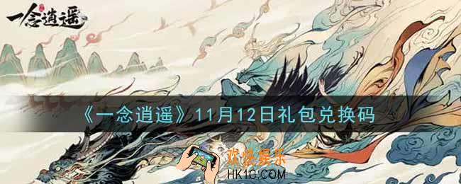 一念逍遥11月12日礼包兑换码密令是什么2021_11月12日礼包兑换码领取