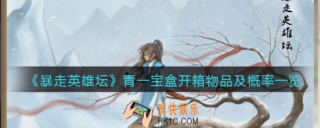 暴走英雄坛青一宝盒可以开出什么_暴走英雄坛青一宝盒里面有什么