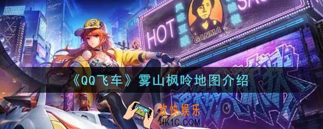 QQ飞车手游雾山枫呤地图怎么样_雾山枫呤地图介绍