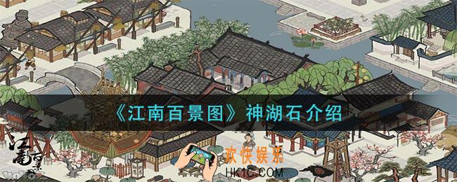 江南百景图神湖石怎么样_神湖石介绍