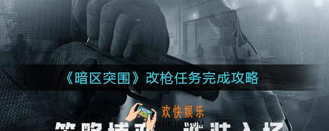​暗区突围改枪任务怎么做_​改枪任务完成攻略