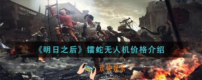 明日之后镭蛇无人机价格多少_镭蛇无人机价格介绍