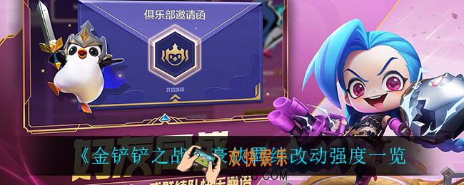 金铲铲之战豪侠怎么样_豪侠羁绊改动强度一览