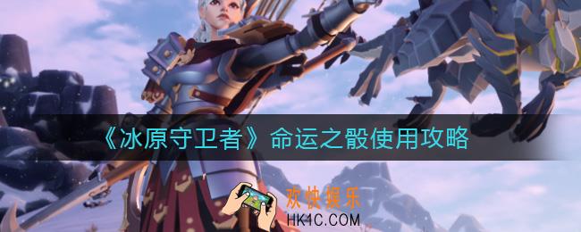 冰原守卫者命运之骰怎么样_命运之骰使用攻略