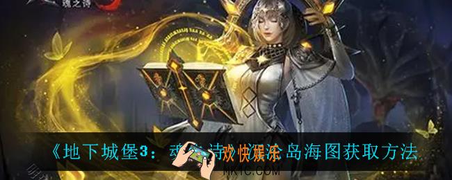 地下城堡3魂之诗沉沦岛海图怎么获得_沉沦岛海图获取方法