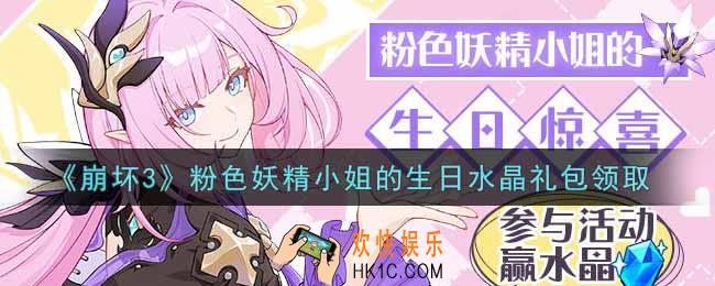 崩坏3手游粉色妖精小姐的生日水晶礼包哪里领_最新CDK礼包领取地址2021