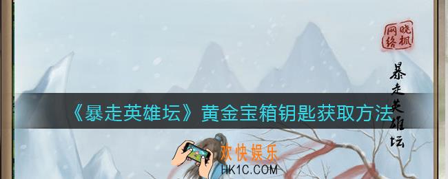 暴走英雄坛黄金宝箱钥匙怎么获得_黄金宝箱钥匙获取方法