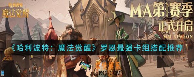 哈利波特魔法觉醒罗恩最强卡组怎么搭配_罗恩最强卡组搭配推荐