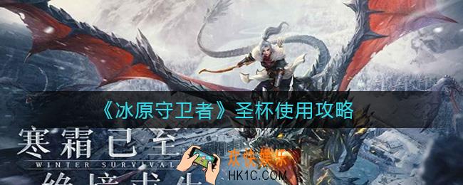 冰原守卫者圣杯怎么样_圣杯使用攻略