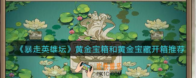 暴走英雄坛黄金宝箱和黄金宝藏哪个好_黄金宝箱和黄金宝藏开哪个