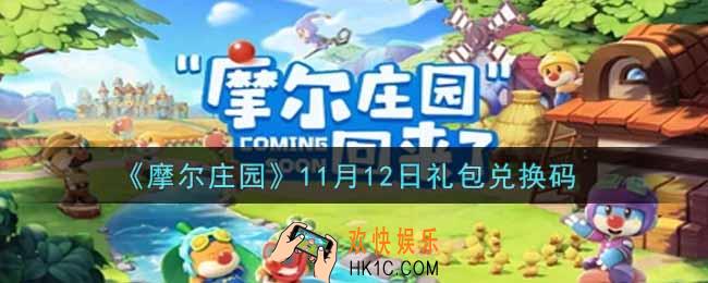 摩尔庄园手游11月12日礼包兑换码是什么2021_11月12日礼包码神奇密码领取地址