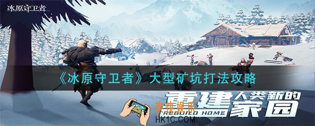 冰原守卫者大型矿坑怎么打_大型矿坑打法攻略