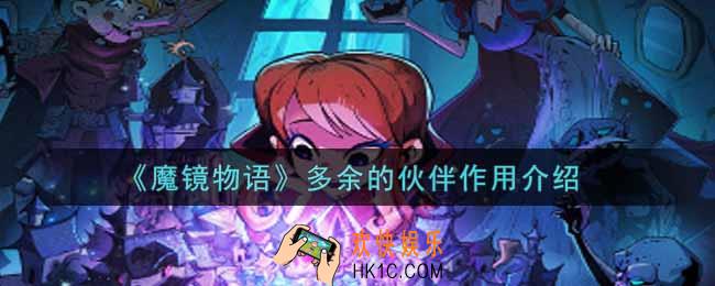 魔镜物语多余的伙伴有什么用_多余的伙伴作用介绍