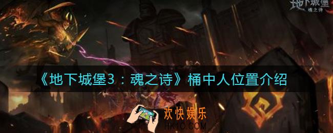 地下城堡3魂之诗桶中人在哪里_桶中人位置介绍