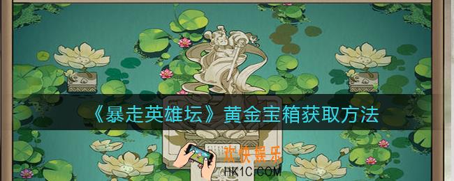 暴走英雄坛黄金宝箱怎么获得_黄金宝箱获取方法