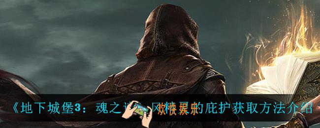 地下城堡3魂之诗风精灵的庇护怎么获得_风精灵的庇护获取方法介绍