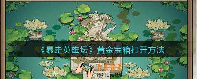 暴走英雄坛黄金宝箱怎么开_黄金宝箱打开方法