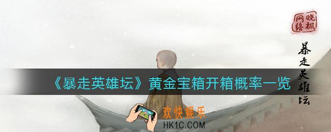 暴走英雄坛黄金宝箱可以开出什么_黄金宝箱开箱概率一览